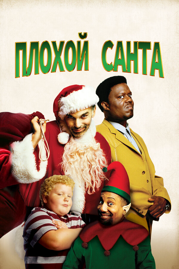 Плохой Санта - постер